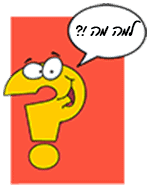 למה מה